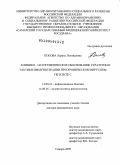 Попова, Лариса Леонидовна. "Клинико-патогенетическое обоснование стратегии и тактики иммунотерапии при хроническом вирусном гепатите С": дис. доктор медицинских наук: 14.00.10 - Инфекционные болезни. Санкт-Петербург. 2009. 405 с.