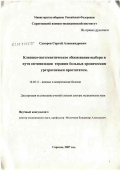 Суворов, Сергей Александрович. Клинико-патогенетическое обоснование выбора и пути оптимизации терапии больных хроническим уретрогенным простатитом: дис. доктор медицинских наук: 14.00.11 - Кожные и венерические болезни. Москва. 2007. 327 с.