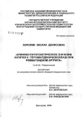 Королик, Оксана Денисовна. Клинико-патогенетическое значение антител к глутаматдекарбоксилазе при ревматоидном артрите: дис. кандидат медицинских наук: 14.00.39 - Ревматология. Волгоград. 2006. 151 с.