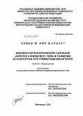 Баракат, Ахмад М. Али. Клинико-патогенетическое значение антител к коллагену I типа в развитии остеопороза при ревматоидном артрите: дис. кандидат медицинских наук: 14.00.39 - Ревматология. Волгоград. 2005. 179 с.