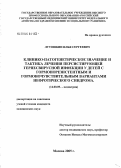 Лутошкин, Илья Сергеевич. Клинико-патогенетическое значение и тактика лечения персистирующей герпесвирусной инфекции у детей с гормонорезистентным и гормоночувствительным вариантами нефротического синдрома: дис. кандидат медицинских наук: 14.00.09 - Педиатрия. Москва. 2006. 167 с.
