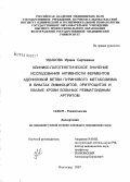 Ушакова, Ирина Сергеевна. Клинико-патогенетическое значение исследования активности ферментов адениловой ветви пуринового метаболизма в лизатах лимфоцитов, эритроцитов и плазме крови больных ревматоидным артритом: дис. кандидат медицинских наук: 14.00.39 - Ревматология. Волгоград. 2007. 202 с.