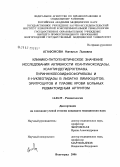 Агафонова, Наталья Львовна. Клинико-патогенетическое значение исследования активности ксантиноксидазы, ксантиндегидрогеназы, пуриннуклеозидфосфорилазы и 5'-нуклеотидазы в лизатах лимфоцитов, эритроцитов и плазме крови больных ре: дис. кандидат медицинских наук: 14.00.39 - Ревматология. Волгоград. 2006. 243 с.
