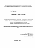 Апришкина, Марина Сергеевна. Клинико-патогенетическое значение перекисного окисления липидов у больных лепрой при длительной химиотерапии: дис. кандидат медицинских наук: 14.00.11 - Кожные и венерические болезни. Москва. 2009. 112 с.