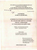 Бабошкина, Юлия Владимировна. Клинико-патоморфологическое исследование цирроза печени при HCV-инфекции и этаноловом воздействии: дис. кандидат медицинских наук: 14.00.15 - Патологическая анатомия. Новосибирск. 2005. 156 с.