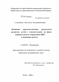 Самарина, Светлана Владимировна. Клинико-прогностические показатели развития детей с тимомегалией на фоне перинатального поражения ЦНС в динамике роста: дис. кандидат медицинских наук: 14.00.09 - Педиатрия. Томск. 2004. 162 с.