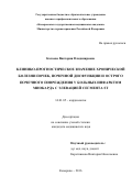 Калаева Виктория Владимировна. Клинико-прогностическое значение хронической болезни почек, почечнойдисфункции и острого почечного повреждения у больных инфарктом миокардас элевацией сегмента ST: дис. кандидат наук: 14.01.05 - Кардиология. ФГБОУ ВО «Алтайский государственный медицинский университет» Министерства здравоохранения Российской Федерации. 2016. 209 с.