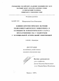 Шевырталова, Ольга Николаевна. Клинико-прогностическое значение полисомнографического мониторинга и особенности психологического статуса при нарушении сна у подростков с эссенциальной артериальной гипертензией: дис. кандидат медицинских наук: 14.00.09 - Педиатрия. Иркутск. 2009. 132 с.