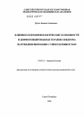 Чутко, Леонид Семенович. Клинико-психофизиологические особенности и дифференцированная терапия синдрома нарушения внимания с гиперактивностью: дис. доктор медицинских наук: 14.00.13 - Нервные болезни. Санкт-Петербург. 2004. 315 с.