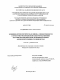 Рудыкина, Ольга Анатольевна. Клинико-психологическая оценка эффективности структурно-резонансной электромагнитной терапии в комплексном лечении больных анкилозирующим спондилитом: дис. кандидат медицинских наук: 14.01.22 - Ревматология. Волгоград. 2011. 164 с.