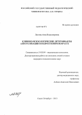 Локтева, Анна Владимировна. Клинико-психологические детерминанты алкоголизации в подростковом возрасте: дис. кандидат психологических наук: 19.00.04 - Медицинская психология. Санкт-Петербург. 2013. 189 с.