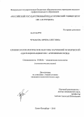 Чумакова, Ирина Олеговна. Клинико-психологические факторы нарушений психической адаптации пациентов с аритмиями сердца: дис. кандидат наук: 19.00.04 - Медицинская психология. Санкт-Петербург. 2013. 215 с.