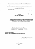 Ковпак, Дмитрий Викторович. Клинико-психологические характеристики больных агорафобией и социофобией в процессе интегративной когнитивно-поведенческой психотерапии: дис. кандидат медицинских наук: 14.00.18 - Психиатрия. Санкт-Петербург. 2005. 239 с.
