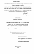 Остапенко, Анастасия Викторовна. Клинико-психологические характеристики личности участников локальных войн и их защитно-совладающего поведения: дис. кандидат психологических наук: 19.00.04 - Медицинская психология. Санкт-Петербург. 2007. 135 с.