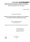 Чернорай, Анна Владимировна. Клинико-психологические особенности адаптации при острой форме ишемической болезни сердца: дис. кандидат наук: 19.00.04 - Медицинская психология. Санкт-Петербург. 2014. 148 с.