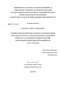 Кадырова, Элина Зульфаровна. Клинико-психологические особенности криминальной агрессии в структуре психопатоподобного изменения личности у осужденных мужчин вследствие алкогольной и наркотической зависимости: дис. кандидат медицинских наук: 14.00.18 - Психиатрия. . 0. 130 с.