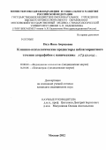 Позэ, Инна Борисовна. Клинико-психологические предикторы неблагоприятного течения агорафобии с паническими атаками: дис. кандидат медицинских наук: 19.00.04 - Медицинская психология. Москва. 2012. 190 с.