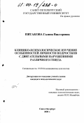 Пятакова, Галина Викторовна. Клинико-психологическое изучение особенностей личности подростков с двигательными нарушениями различного генеза: дис. кандидат психологических наук: 19.00.04 - Медицинская психология. Санкт-Петербург. 2000. 245 с.