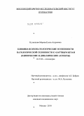Кузнецова-Морева, Елена Андреевна. Клинико-психопатологические особенности патологической склонности к азартным играм (клинические и динамические аспекты): дис. кандидат медицинских наук: 14.00.18 - Психиатрия. Москва. 2010. 225 с.