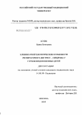 Котик, Ирина Евгеньевна. Клинико-рентгенологические особенности респираторного дистресс-синдрома у глубоконедоношенных детей: дис. кандидат медицинских наук: 14.00.09 - Педиатрия. Москва. 2005. 150 с.