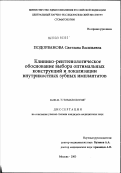 Подорванова, Светлана Васильевна. Клинико-рентгенологическое обоснование выбора оптимальных конструкций и локализации внутрикостных зубных имплантатов: дис. кандидат медицинских наук: 14.00.21 - Стоматология. Москва. 2003. 175 с.