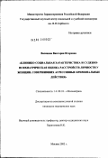 Васянина, Виктория Игоревна. Клинико-социальная характеристика и судебно-психиатрическая оценка расстройств личности у женщин, совершивших агрессивные криминальные действия: дис. кандидат медицинских наук: 14.00.18 - Психиатрия. Москва. 2002. 145 с.
