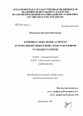 Москвитина, Виктория Викторовна. Клинико-социальные аспекты артериальной гипертонии среди работников угольных разрезов: дис. кандидат медицинских наук: 14.00.05 - Внутренние болезни. Красноярск. 2007. 192 с.