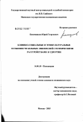 Каменщиков, Юрий Георгиевич. Клинико-социальные и этнокультуральные особенности больных эпилепсией с психическими расстройствами в Удмуртии: дис. кандидат медицинских наук: 14.00.18 - Психиатрия. Москва. 2003. 178 с.