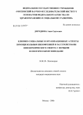 Дороднова, Анна Сергеевна. Клинико-социальные и организационные аспекты помощи больным шизофренией и расстройствами шизофренического спектра с первыми психотическими эпизодами: дис. кандидат медицинских наук: 14.00.18 - Психиатрия. Москва. 2006. 178 с.