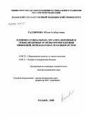 Галлямова, Юлия Альбертовна. Клинико-социальные, организационные и этико-правовые основы профилактики инфекций, передаваемых половым путем: дис. доктор медицинских наук: 14.00.33 - Общественное здоровье и здравоохранение. Казань. 2005. 337 с.