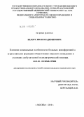 Белоус, Иван Владимирович. Клинико-социальные особенности больных шизофренией с агрессивными формами общественно опасного поведения в условиях амбулаторной психиатрической помощи: дис. кандидат медицинских наук: 14.01.06 - Психиатрия. Москва. 2011. 196 с.