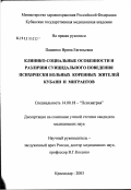 Пащенко, Ирина Евгеньевна. Клинико-социальные особенности и различия суицидального поведения у психически больных коренных жителей Кубани и мигрантов: дис. кандидат медицинских наук: 14.00.18 - Психиатрия. Москва. 2003. 238 с.