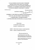 Рамтохул, Сошила. Клинико-статистическая оценка факторов риска, качества диагностики и эффективности стационарного лечения больных с артропатическим псориазом (на материалах Индии): дис. кандидат медицинских наук: 14.00.33 - Общественное здоровье и здравоохранение. Санкт-Петербург. 2005. 131 с.