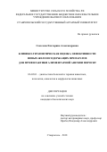 Соколова, Екатерина Александровна. Клинико-терапевтическая оценка эффективности новых железосодержащих препаратов для профилактики алиментарной анемии поросят: дис. кандидат наук: 06.02.01 - Разведение, селекция, генетика и воспроизводство сельскохозяйственных животных. Ставрополь. 2018. 168 с.