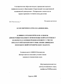 Колесниченко, Елена Владимировна. Клинико-терапевтические аспекты дифференцированного применения нейролептиков с учетом показателей перекисного окисления липидов и мозгового нейротрофического фактора: дис. кандидат медицинских наук: 14.00.18 - Психиатрия. Москва. 2009. 131 с.