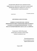Абросимова, Юлия Сергеевна. Клинико-терапевтические аспекты дифференцированного применения нейролептиков у больных параноидной шизофренией с учетом показателей цитокинового дисбаланса и апоптоза: дис. кандидат медицинских наук: 14.00.18 - Психиатрия. Москва. 2009. 161 с.