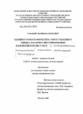 Губский, Леонид Васильевич. Клинико-томографические сопоставления и оценка внутричерепных изменений при инсульте с использованием низкопольной магнитно-резонансной томографии: дис. доктор медицинских наук: 14.00.13 - Нервные болезни. Москва. 2009. 271 с.