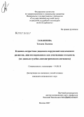 Гамаюнова, Татьяна Львовна. Клинико-возрастная динамика нарушений психического развития, диагностированных как умственная отсталость (по данным судебно-психиатрического катамнеза): дис. кандидат медицинских наук: 14.00.18 - Психиатрия. Москва. 2007. 183 с.