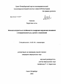 Гасанов, Рауф Фаик оглы. Клинико-возрастные особенности синдрома нарушения внимания с гиперактивностью у детей с эпилепсией: дис. кандидат медицинских наук: 14.00.18 - Психиатрия. Санкт-Петербург. 2005. 129 с.