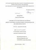 Бондарева, Наталья Николаевна. Клиникопатогенетическое значение биорегуляторных полипептидов и прооксидантов при язвенном колите: дис. кандидат медицинских наук: 14.01.04 - Внутренние болезни. Ростов-на-Дону. 2010. 182 с.