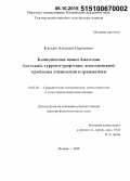 Касьян, Алексей Сергеевич. Клинописные языки Анатолии (хаттский, хуррито-урартские, анатолийские): проблемы этимологии и грамматики: дис. кандидат наук: 10.02.20 - Сравнительно-историческое, типологическое и сопоставительное языкознание. Москва. 2015. 445 с.