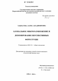 Ташматова, Лариса Владимировна. Клональное микроразмножение и депонирование перспективных форм груши: дис. кандидат сельскохозяйственных наук: 06.01.01 - Общее земледелие. Орел. 2012. 161 с.