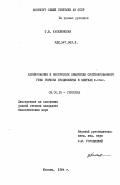Капелинская, Т.В.. Клонирование и экспрессия химически синтезированного гена гормона брадикинина в клетках E. Coli.: дис. кандидат биологических наук: 03.00.15 - Генетика. Москва. 1984. 137 с.