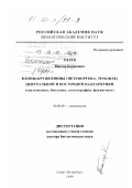Голуб, Виктор Борисович. Клопы-кружевницы (Heteroptera, Tingidae) Центральной и Восточной Палеарктики: Систематика, биология, зоогеография, фауногенез: дис. доктор биологических наук: 03.00.09 - Энтомология. Санкт-Петербург. 1999. 555 с.
