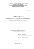 Славин Сергей Николаевич. Ключевая ставка как инструмент регулирования стоимости кредитных ресурсов в РФ: дис. кандидат наук: 08.00.10 - Финансы, денежное обращение и кредит. АНО ВО «Международный банковский институт имени Анатолия Собчака». 2022. 150 с.