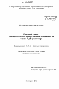 Соломатова, Анна Александровна. Ключевой элемент квазирезонансного преобразователя напряжения на основе МДП-транзистора: дис. кандидат технических наук: 05.09.12 - Силовая электроника. Красноярск. 2012. 131 с.