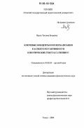 Яцуга, Татьяна Егоровна. Ключевые концепты и их вербализация в аспекте регулятивности в поэтических текстах З. Гиппиус: дис. кандидат филологических наук: 10.02.01 - Русский язык. Томск. 2006. 299 с.