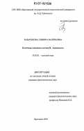 Бабарыкова, Эльвира Валерьевна. Ключевые концепты поэзии И. Анненского: дис. кандидат филологических наук: 10.02.01 - Русский язык. Ярославль. 2007. 225 с.