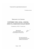 Ныпадымка, Алла Сергеевна. Ключевые слова "боль", "любовь", "юность" в идиолекте Ю. В. Друниной: дис. кандидат филологических наук: 10.02.01 - Русский язык. Ижевск. 2002. 252 с.