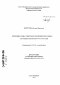 Лоскутова, Ксения Никитична. Ключевые слова советского политического языка: на материале Конституций 1918 и 1936 годов: дис. кандидат филологических наук: 10.02.01 - Русский язык. Санкт-Петербург. 2012. 232 с.